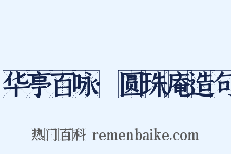 华亭百咏·圆珠庵造句是什么意思的图片
